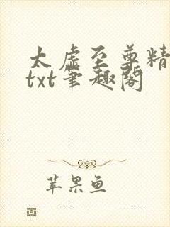 太虚至尊精校版txt笔趣阁