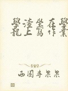 学渣坐在学霸巨龙上写作业