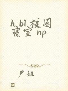 h bl 校园寝室 np