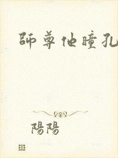 师尊他瞳孔地震