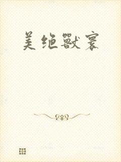 美绝兽寰