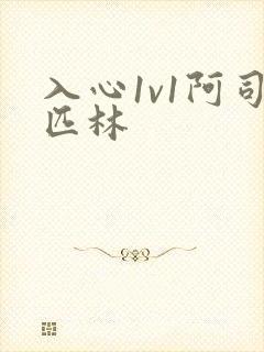 入心1v1阿司匹林