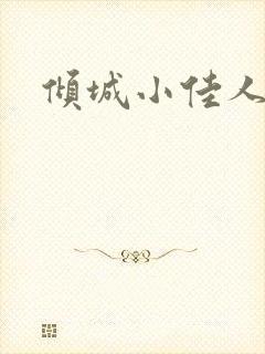 倾城小佳人