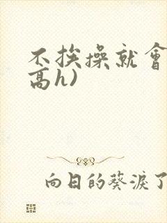 不挨操就会死(高h)封面