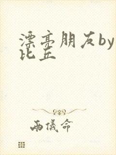 漂亮朋友by卡比丘