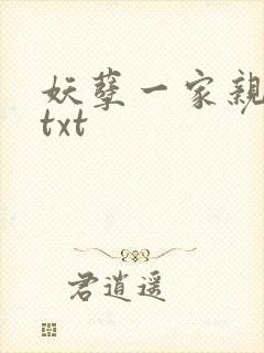 妖孽一家亲小说txt