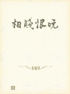 相贱恨晚