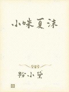 小咪夏沫