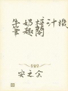 牛奶榨汁机po笔趣阁