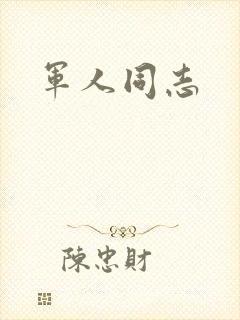 军人同志