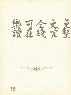 乐可全文免费阅读在线完整版