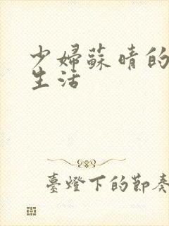 少妇苏晴的性荡生活封面