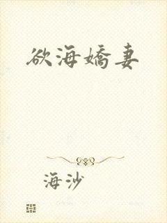欲海娇妻