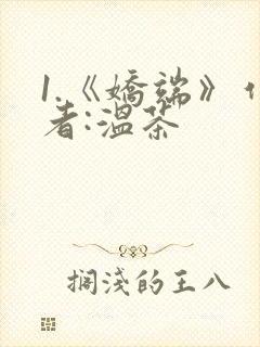 1.《娇端》作者:温茶