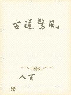 古道惊风