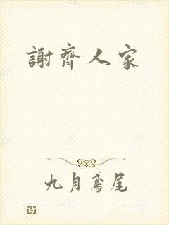 谢齐人家