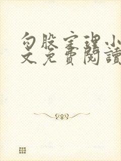 勾股定理小说全文免费阅读无弹窗笔趣阁