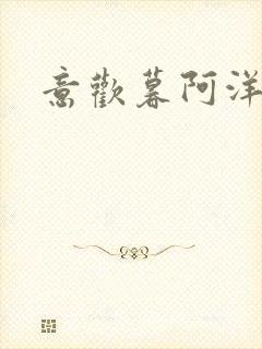 意欢暮阿洋小说