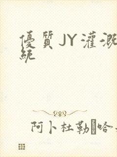 优质JY灌溉系统