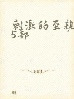 刺激的至亲乱45部