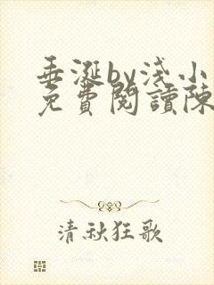 垂涎by浅小说免费阅读陈宇