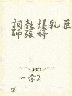 调教爆乳巨臀老师张婷