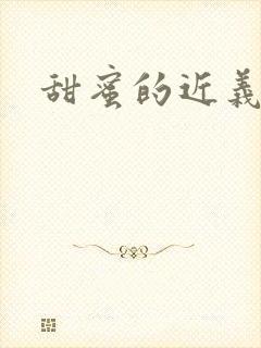甜蜜的近义词