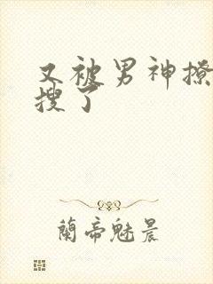 又被男神撩上热搜了