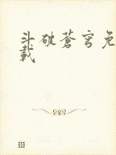 斗破苍穹免费下载