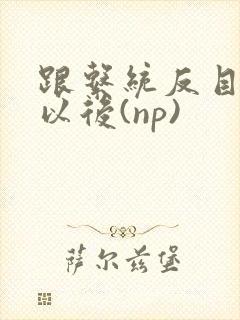 跟系统反目成仇以后(np)