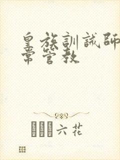 皇族训诫师的日常管教