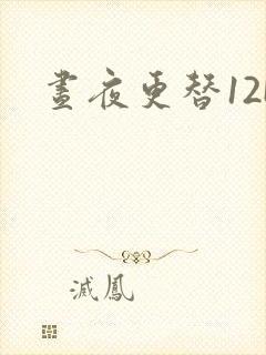 昼夜更替12H