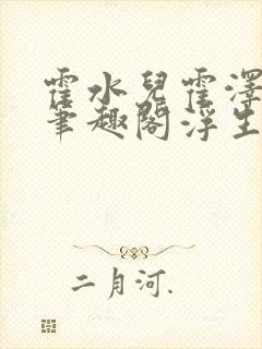 霍水儿霍泽小说笔趣阁浮生墨