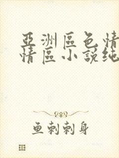 亚洲区色情区激情区小说纯熟调抖