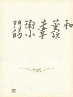 门卫老董和校花的小事说