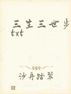 三生三世步生莲txt