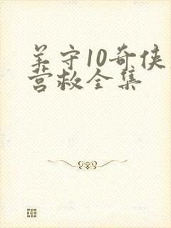 羊守10奇侠大营救全集