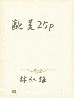 欧美25p