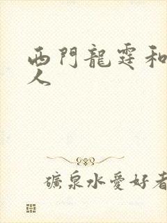 西门龙霆和景佳人