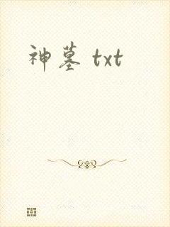 神墓 txt