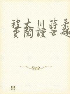 程大川蒋素秋免费阅读笔趣阁 小说