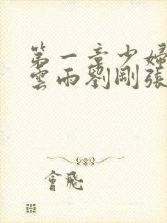 第一章少妇初尝云雨刘刚张瑶