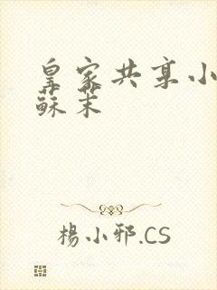 皇家共享小公主苏茉封面