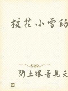 校花小雪的小说