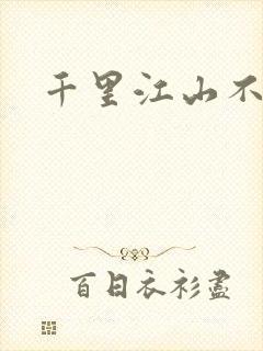 千里江山不如你