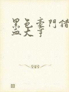 黑色豪门错嫁冷血大亨