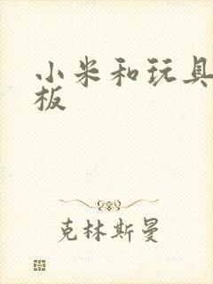 小米和玩具店老板