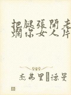 把腿张开老子臊烂你女人片