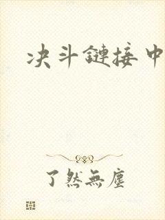 决斗链接中文网