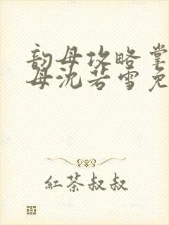 韵母攻略掌中美母沈若雪免费阅读封面